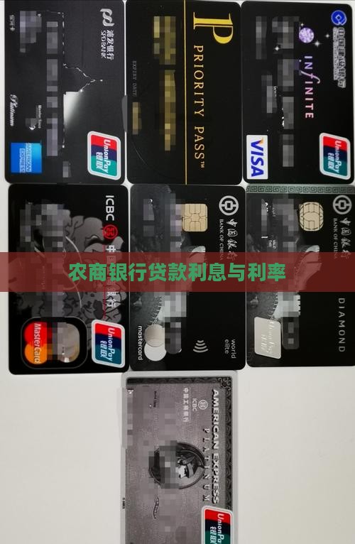 农商银行利息贷款