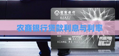 农商银行利息贷款