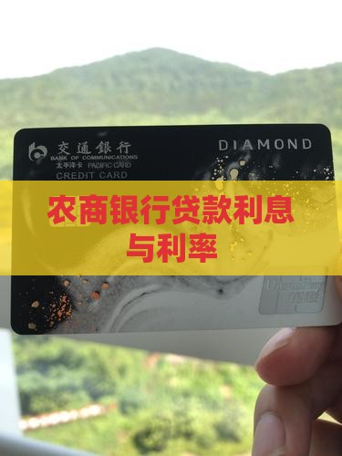 农商银行利息贷款