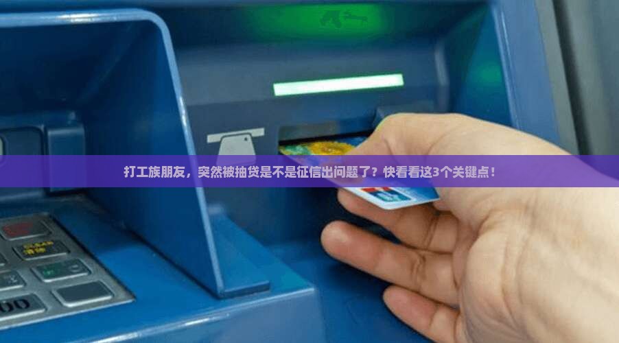 小额贷款抽贷就是征信坏了吗 小额贷款抽贷就是征信坏了吗