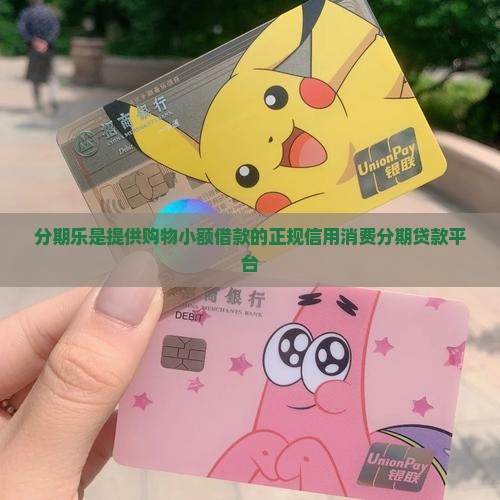分期乐属于什么贷款平台