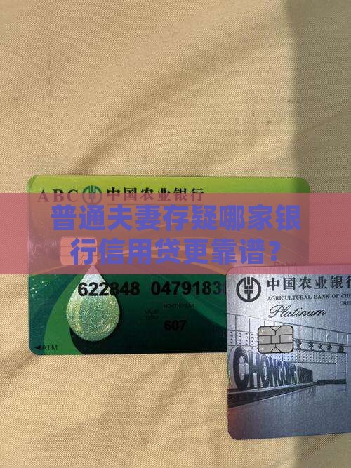 夫妻信用贷款哪个银行好
