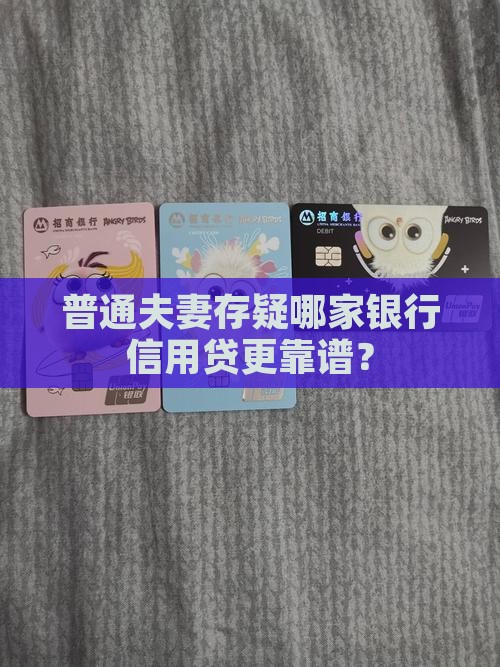 夫妻信用贷款哪个银行好