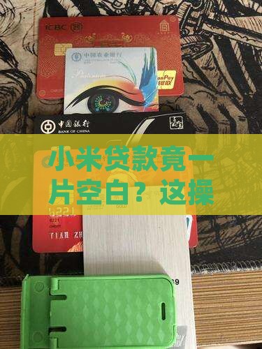 小米贷款空白