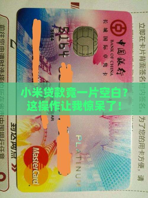 小米贷款空白