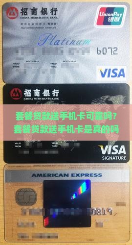 套餐贷款送手机卡可靠吗