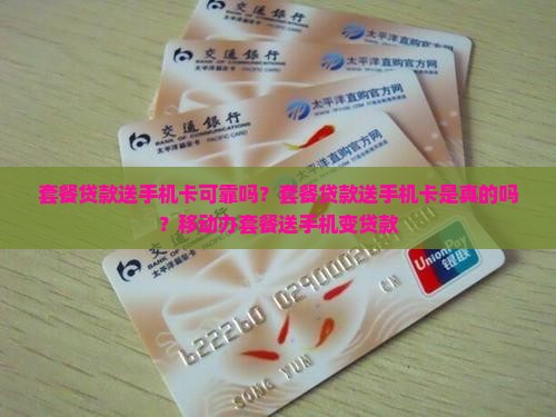 套餐贷款送手机卡可靠吗
