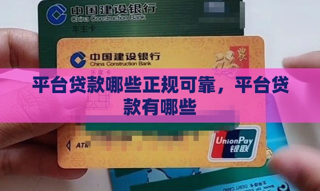 平台贷款哪些正规可靠 平台贷款哪些正规可靠