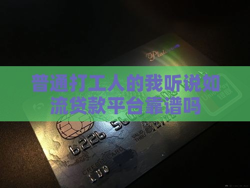 如流贷款平台靠谱吗