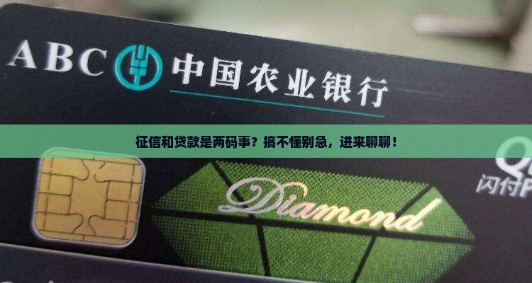 征信是不是贷款的意思