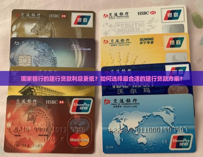 建行贷款哪个银行最便宜