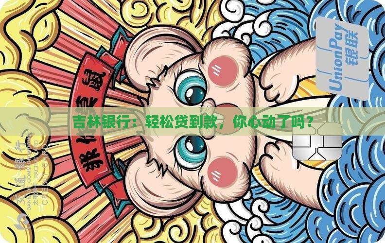 吉林银行低压贷款