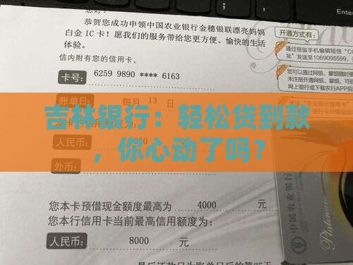 吉林银行低压贷款