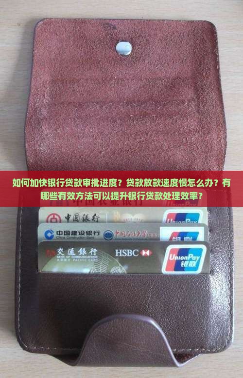 加快处理银行贷款