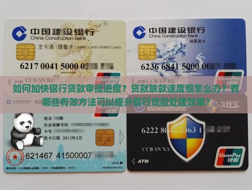 加快处理银行贷款
