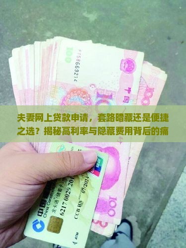 夫妻网上贷款申请