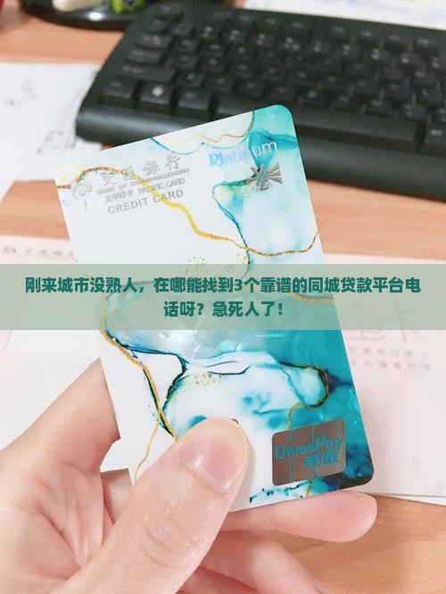在哪找同城贷款平台电话 在哪找同城贷款平台电话