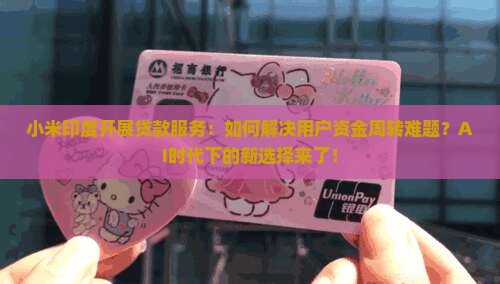 小米印度开展贷款服务