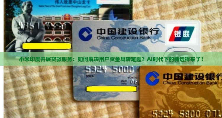 小米印度开展贷款服务