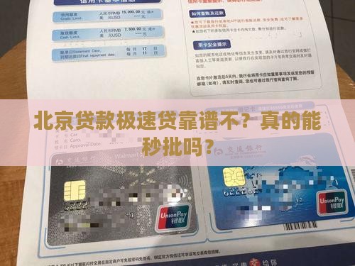 北京贷款极速贷是真的吗