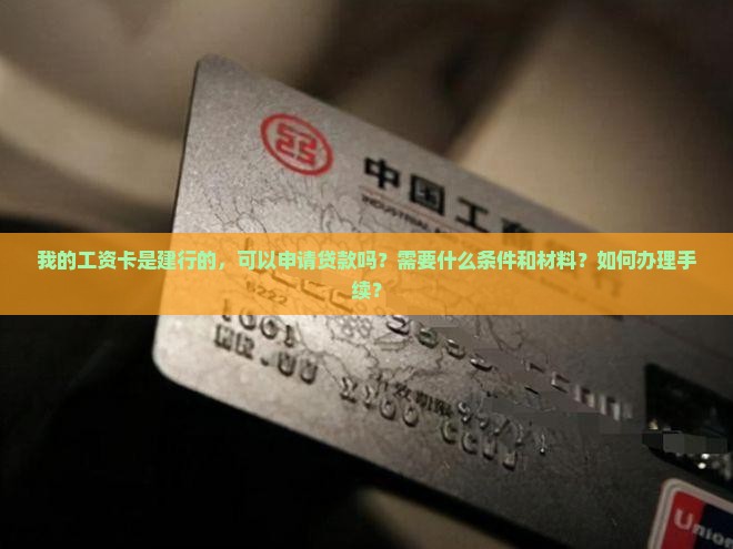 工资建行银行贷款