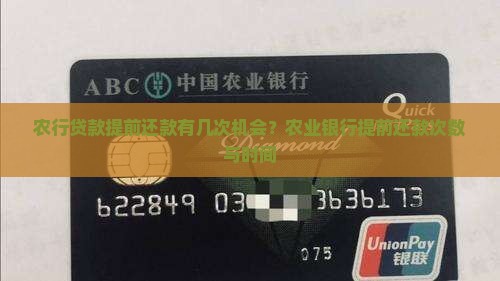 农行贷款提前还款有几次机会