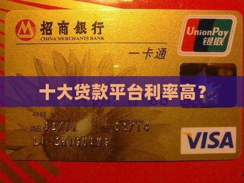 哪个平台可以贷款利率高