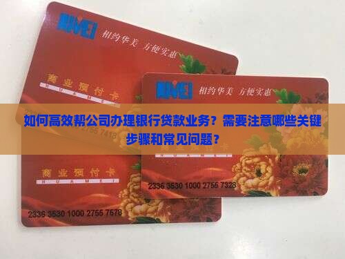 帮公司跑银行贷款业务