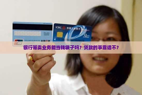 寄卖银行可以放贷款吗
