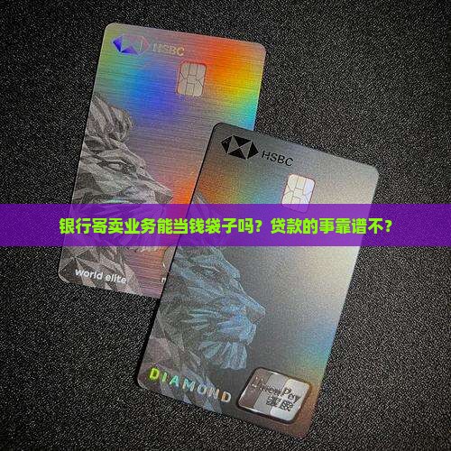寄卖银行可以放贷款吗