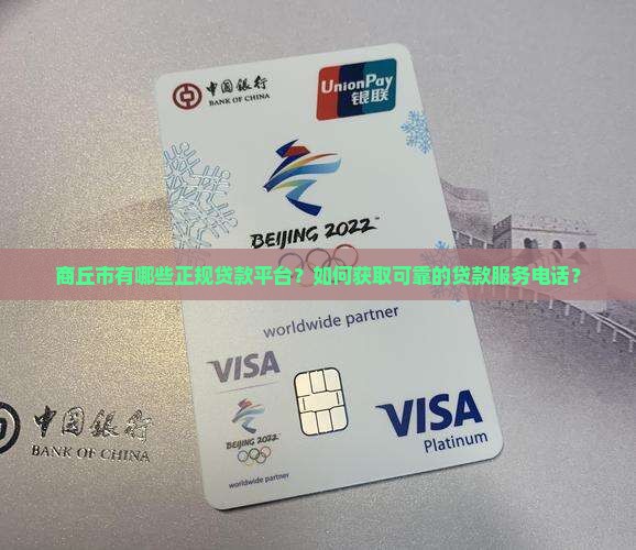 商丘市正规贷款平台电话