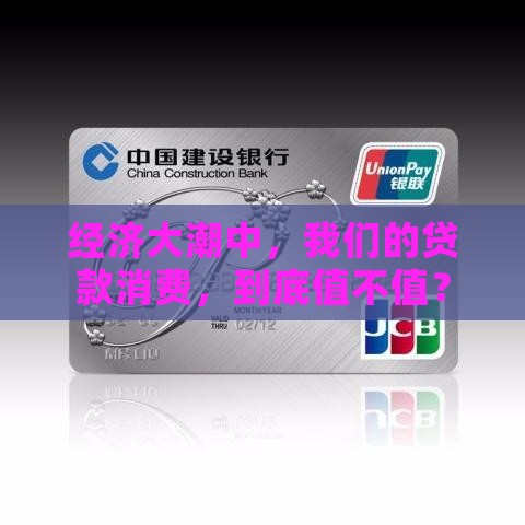 大环境下的贷款消费