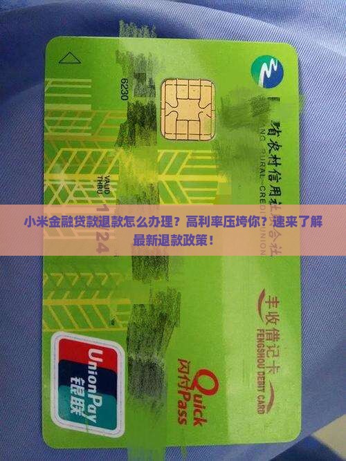 小米金融贷款退款