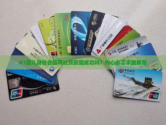 孤儿去信用社贷款能贷吗
