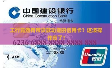 工行有贷款信用卡吗
