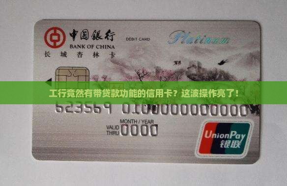 工行有贷款信用卡吗