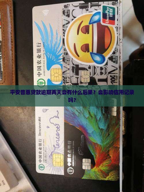 平安普惠贷款逾期两天