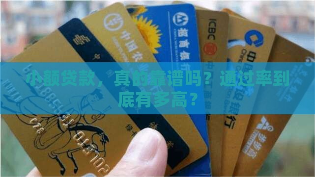 小额贷款可靠通过率高