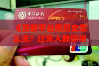 如何洗白贷款平台