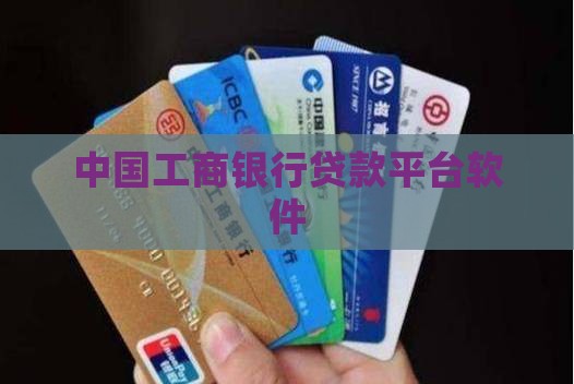 工商平台的贷款软件