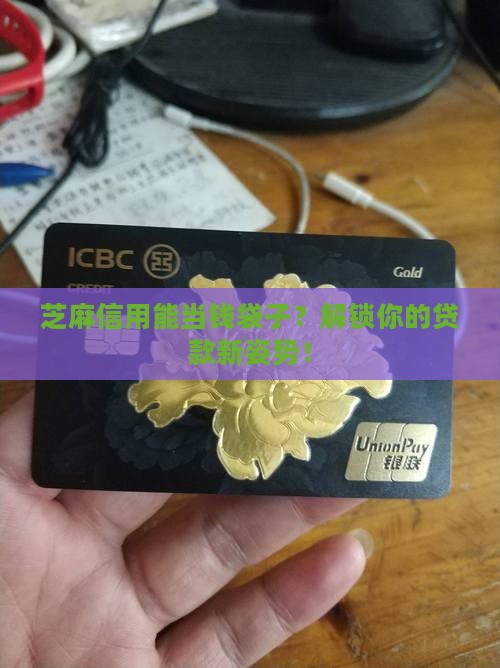 如何用芝麻信用做贷款