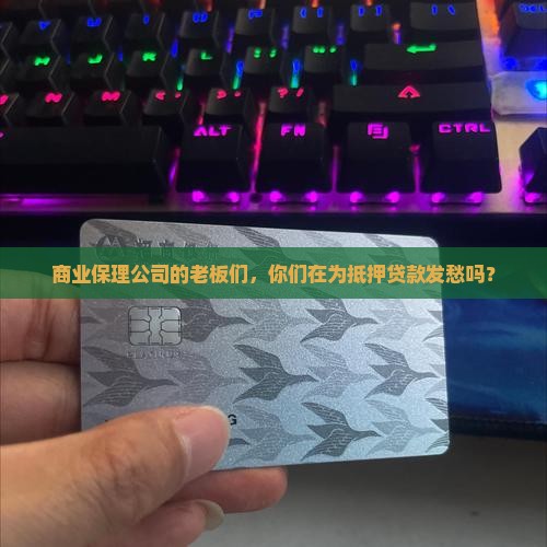 商业保理公司抵押贷款
