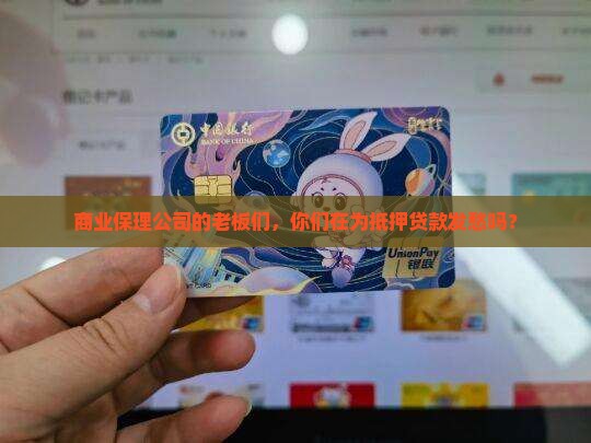 商业保理公司抵押贷款