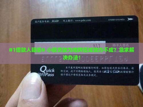 小额贷款跨区域不能做么