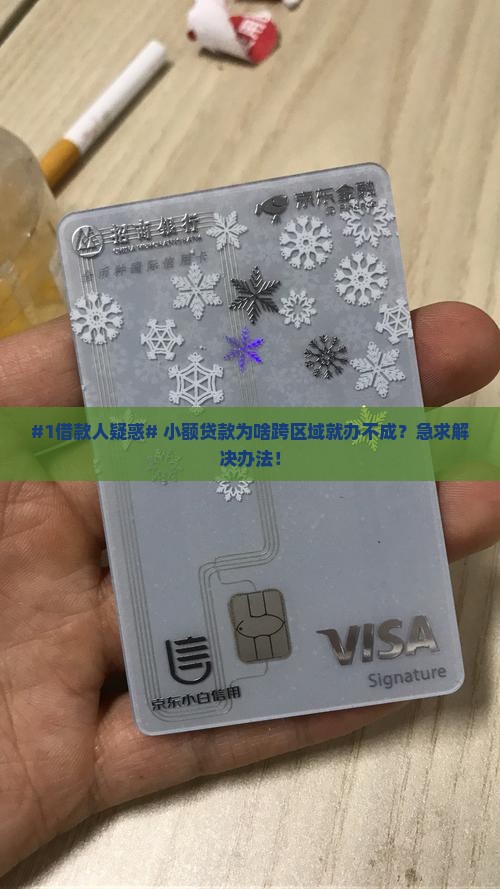 小额贷款跨区域不能做么