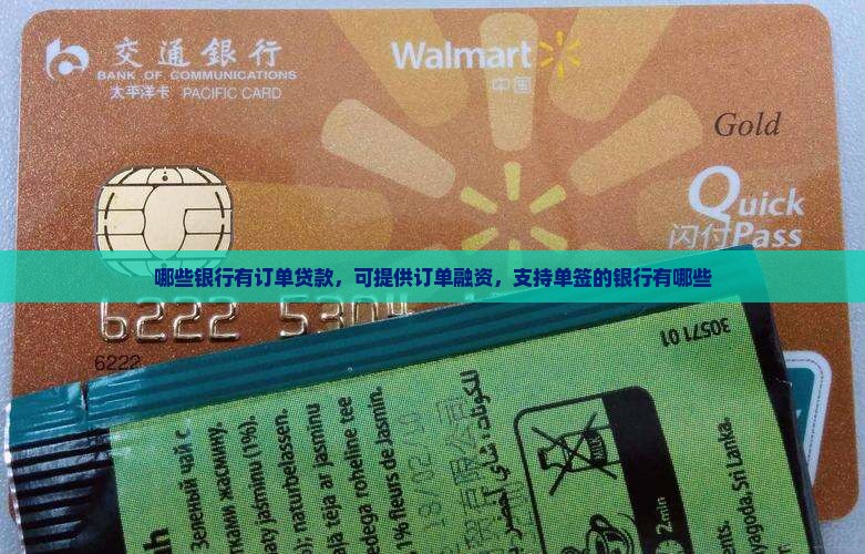 哪些银行有订单贷款