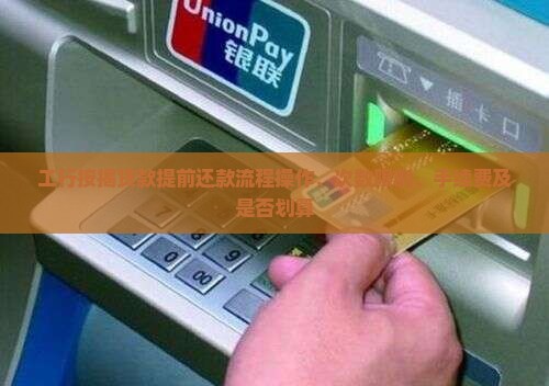 工行按揭贷款提前还款