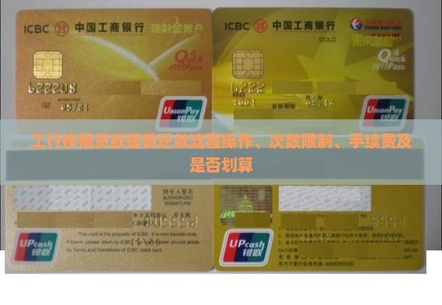 工行按揭贷款提前还款