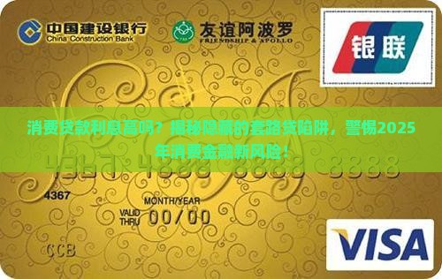 各种消费贷款利息高吗