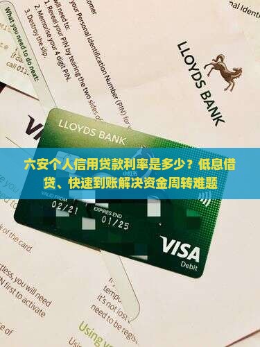 六安个人信用贷款利率